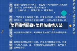 怎样疫情防御/怎样防疫情方法