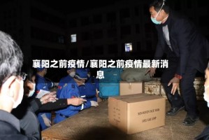 襄阳之前疫情/襄阳之前疫情最新消息