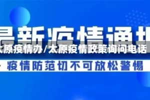 太原疫情办/太原疫情政策询问电话