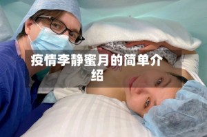 疫情李静蜜月的简单介绍