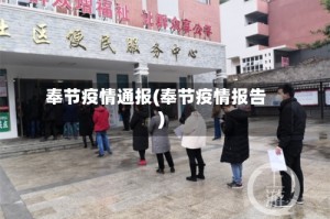 奉节疫情通报(奉节疫情报告)