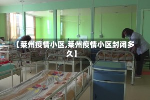 【莱州疫情小区,莱州疫情小区封闭多久】