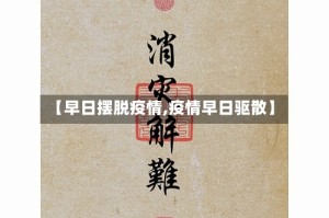 【早日摆脱疫情,疫情早日驱散】