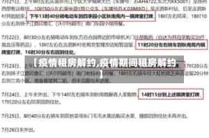 【疫情租房解约,疫情期间租房解约】