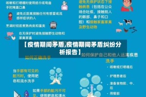 【疫情期间矛盾,疫情期间矛盾纠纷分析报告】