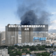 疫情和大火/在疫情期间发生的大型火灾