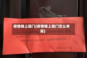 疫情晚上敲门(疫情晚上敲门怎么举报)