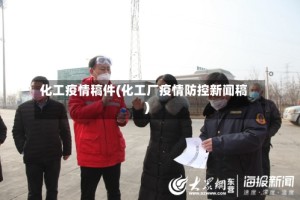 化工疫情稿件(化工厂疫情防控新闻稿)