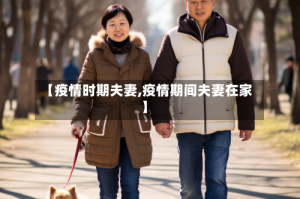 【疫情时期夫妻,疫情期间夫妻在家】