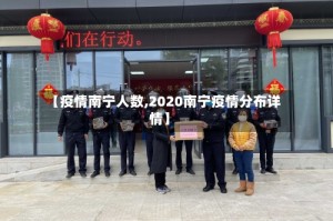 【疫情南宁人数,2020南宁疫情分布详情】