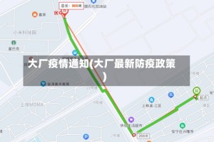 大厂疫情通知(大厂最新防疫政策)