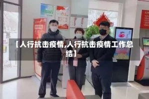 【人行抗击疫情,人行抗击疫情工作总结】