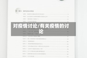对疫情讨论/有关疫情的讨论