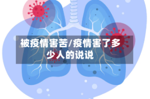 被疫情害苦/疫情害了多少人的说说