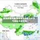 恩施疫情天津(恩施天气预报15天天气预报天津天气)