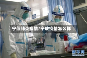 宁蒗肺炎疫情/宁玻疫情怎么样