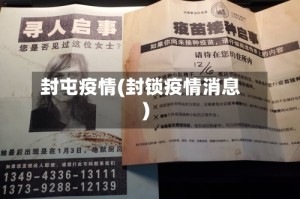 封屯疫情(封锁疫情消息)