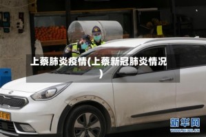 上蔡肺炎疫情(上蔡新冠肺炎情况)