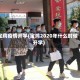 宝鸡疫情开学(宝鸡2020年什么时候开学)