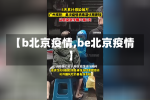 【b北京疫情,be北京疫情】