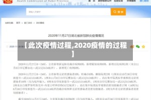 【此次疫情过程,2020疫情的过程】