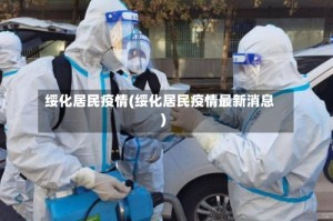 绥化居民疫情(绥化居民疫情最新消息)