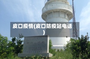 皮口疫情(皮口防疫站电话)