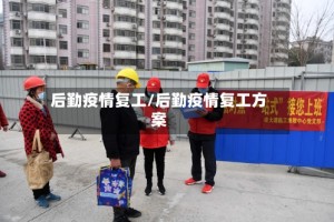 后勤疫情复工/后勤疫情复工方案