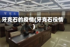 牙克石的疫情(牙克石役情)