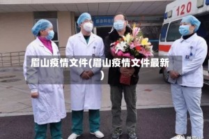 眉山疫情文件(眉山疫情文件最新)