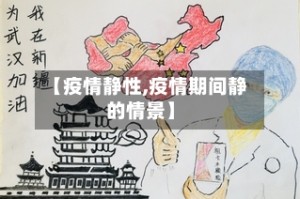 【疫情静性,疫情期间静的情景】