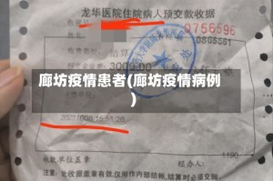 廊坊疫情患者(廊坊疫情病例)