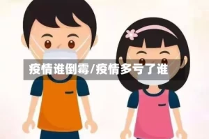 疫情谁倒霉/疫情多亏了谁