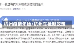 杭州疫情年检/杭州车检新政策