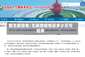 若无新疫情/无新增疫情后多少天可结束