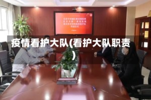疫情看护大队(看护大队职责)