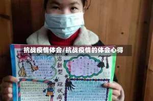 抗战疫情体会/抗战疫情的体会心得