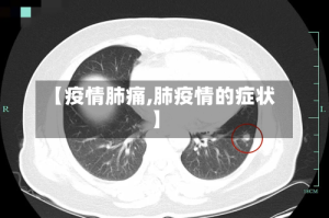 【疫情肺痛,肺疫情的症状】
