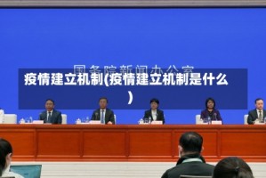 疫情建立机制(疫情建立机制是什么)