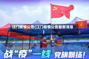 江门疫情公告(江门疫情公告最新消息)