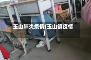 玉山肺炎疫情(玉山镇疫情)