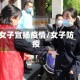 女子宣扬疫情/女子防疫