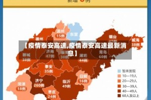 【疫情泰安高速,疫情泰安高速最新消息】