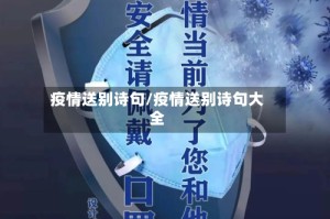 疫情送别诗句/疫情送别诗句大全