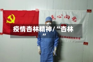 疫情杏林精神/“杏林”