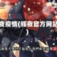 辉夜疫情(辉夜官方网站)
