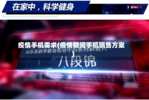 疫情手机需求(疫情期间手机销售方案)