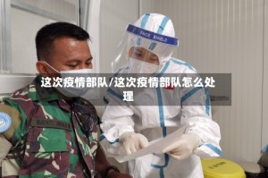 这次疫情部队/这次疫情部队怎么处理
