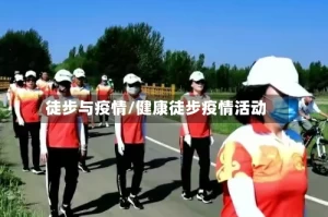 徒步与疫情/健康徒步疫情活动