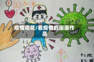 疫情观花/看疫情的画画作品